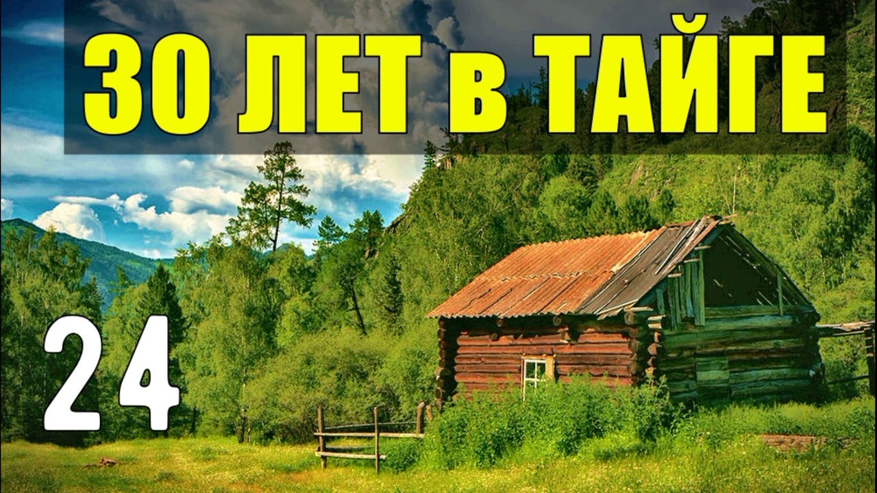 КАТОРГА САХАЛИН СУД ОГРАБЛЕНИЕ БАНКА СУДЬБА 30 лет В ТАЙГЕ ЖИЗНЬ В ТЮРЬМЕ ОТШЕЛЬНИКИ В ЛЕСУ 24