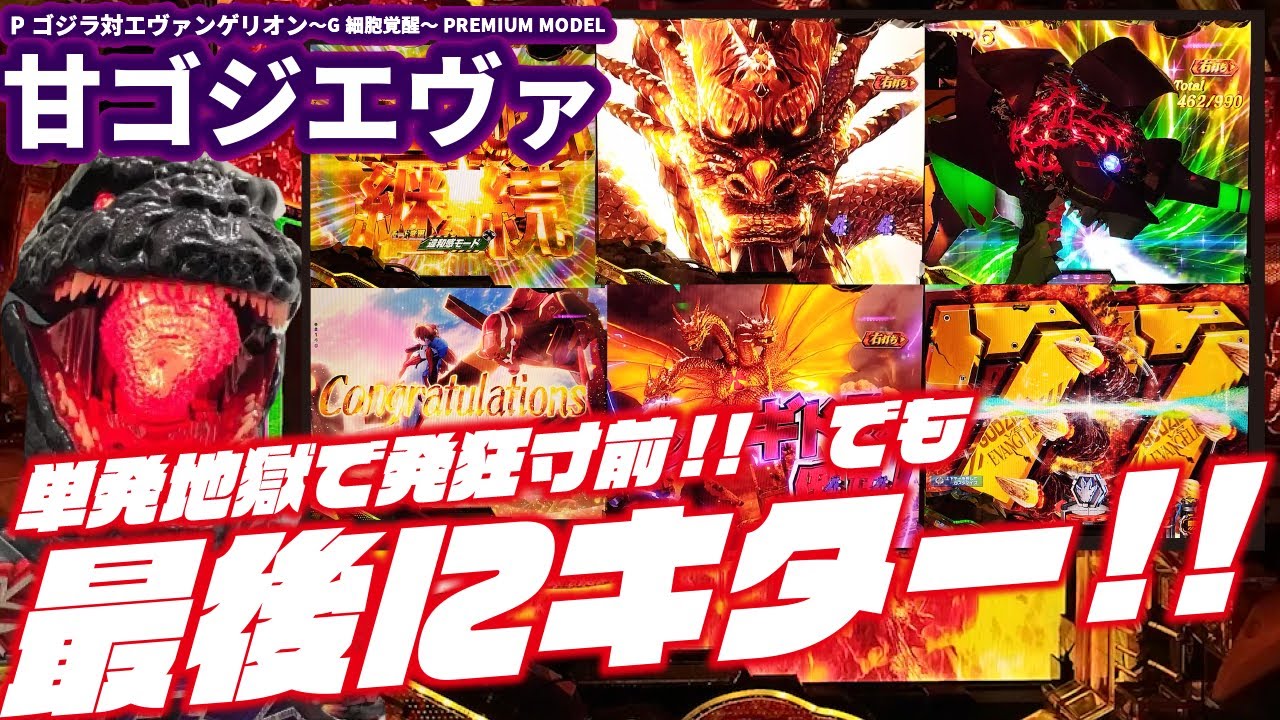 【激アマ先咆哮】Pゴジラ対エヴァンゲリオン〜G細胞覚醒〜 PREMIUM MODEL 2023/10/20【吠えまくり】
