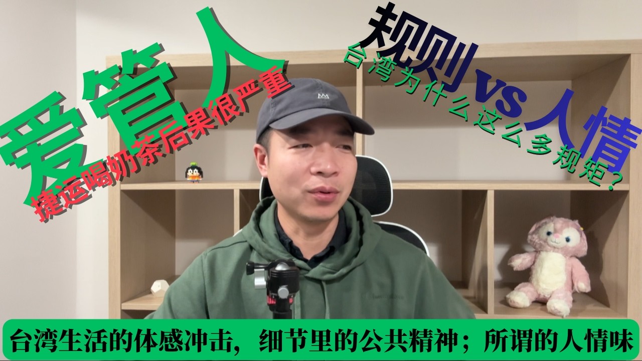 看见台湾：细节里的公共精神，台湾生活的体感冲击，所谓的人情味和社会规则冲突吗？
