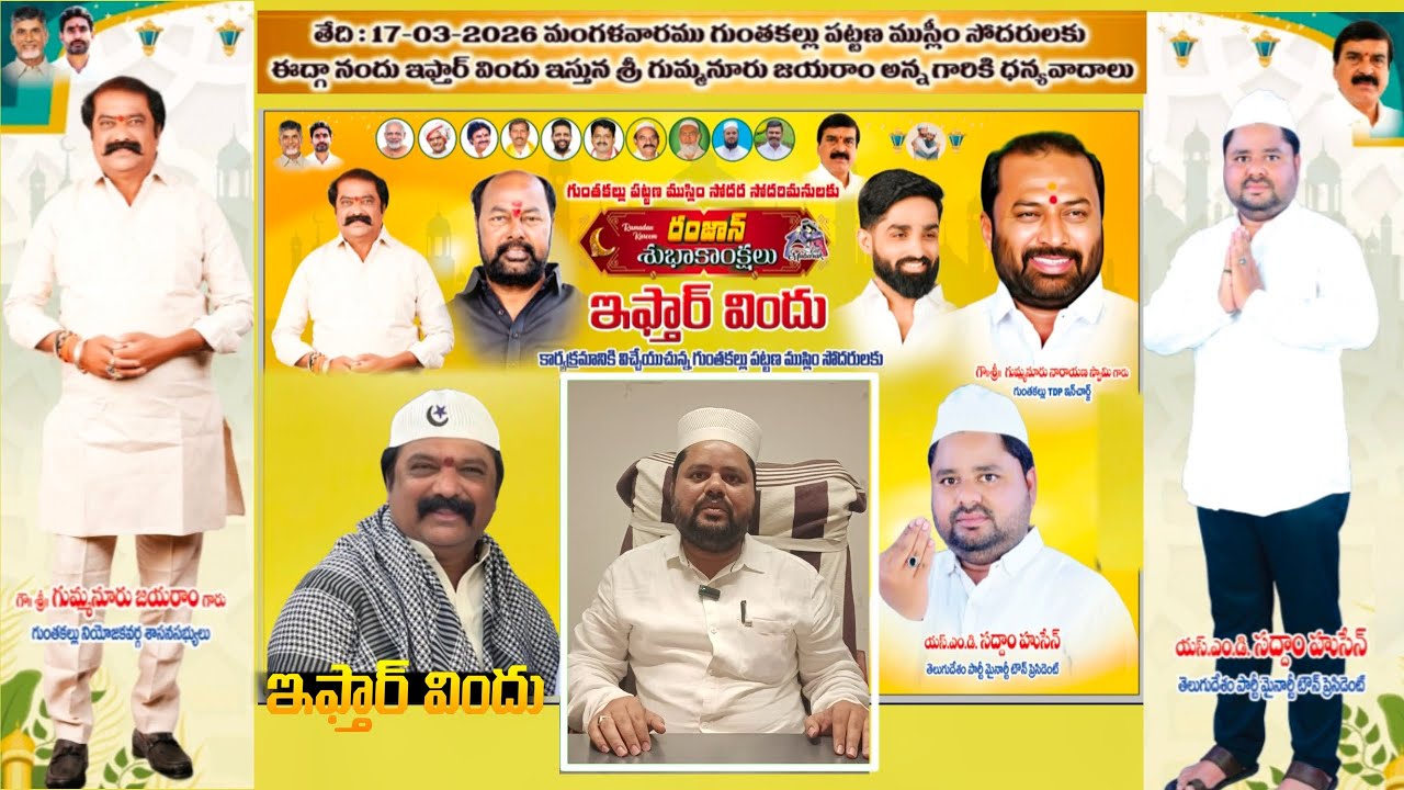 టిడిపి మైనార్టీ పట్టణ అధ్యక్షుడు సద్దాం హుస్సేన్ ఆహ్వానం..ఎమ్మెల్యే జయరాం అన్న ఇఫ్తార్ విందు..!