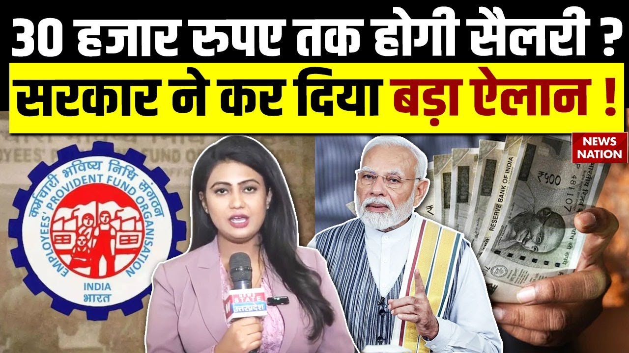 EPFO Update Rule: EPFO में इस बदलाव से बढेगी सैलरी लिमिट? सरकार ने कर दिया साफ | Top News
