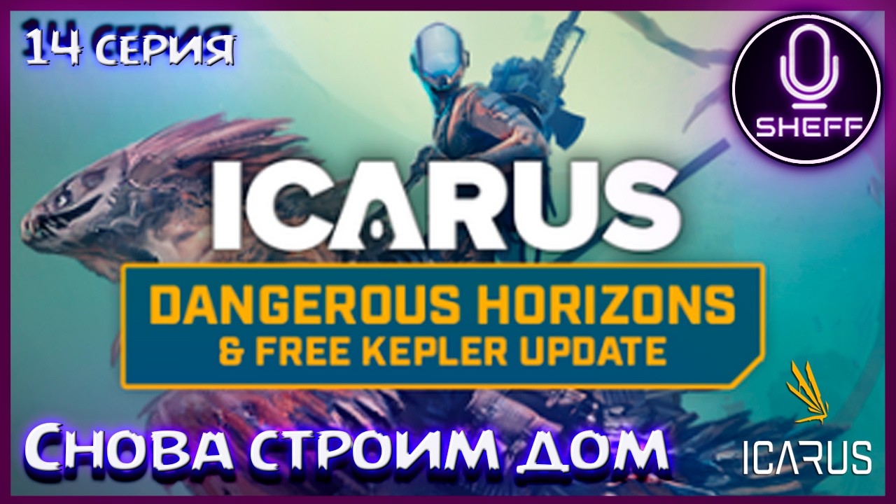 ICARUS ▶ Elysium ▶ Снова строим дом