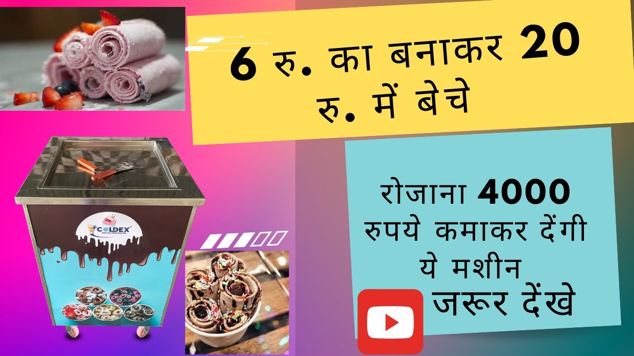 Fried Ice-Cream Machine || फ्राइड आइस-क्रीम  मशीन #smallbusiness #bussiness