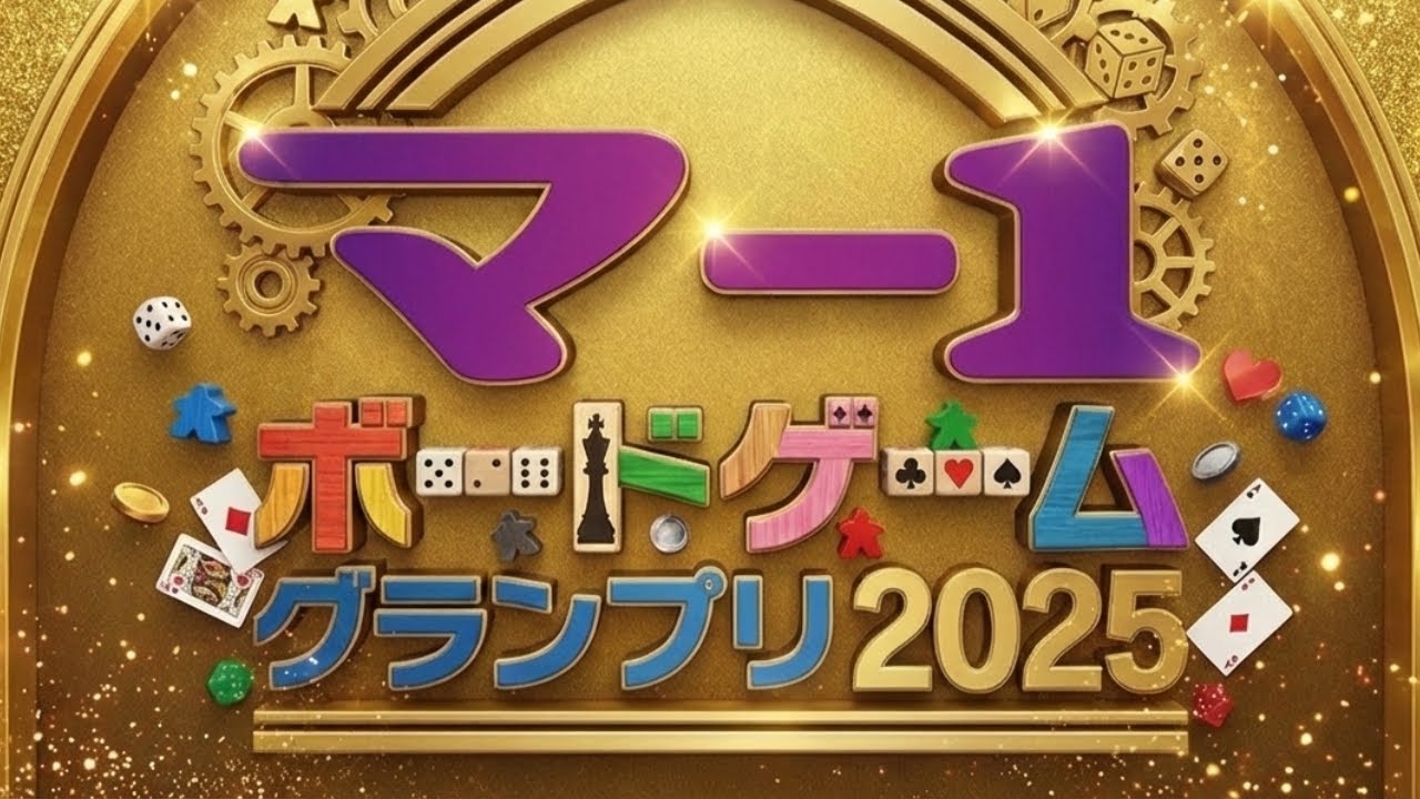 マー１ボードゲームグランプリ2025