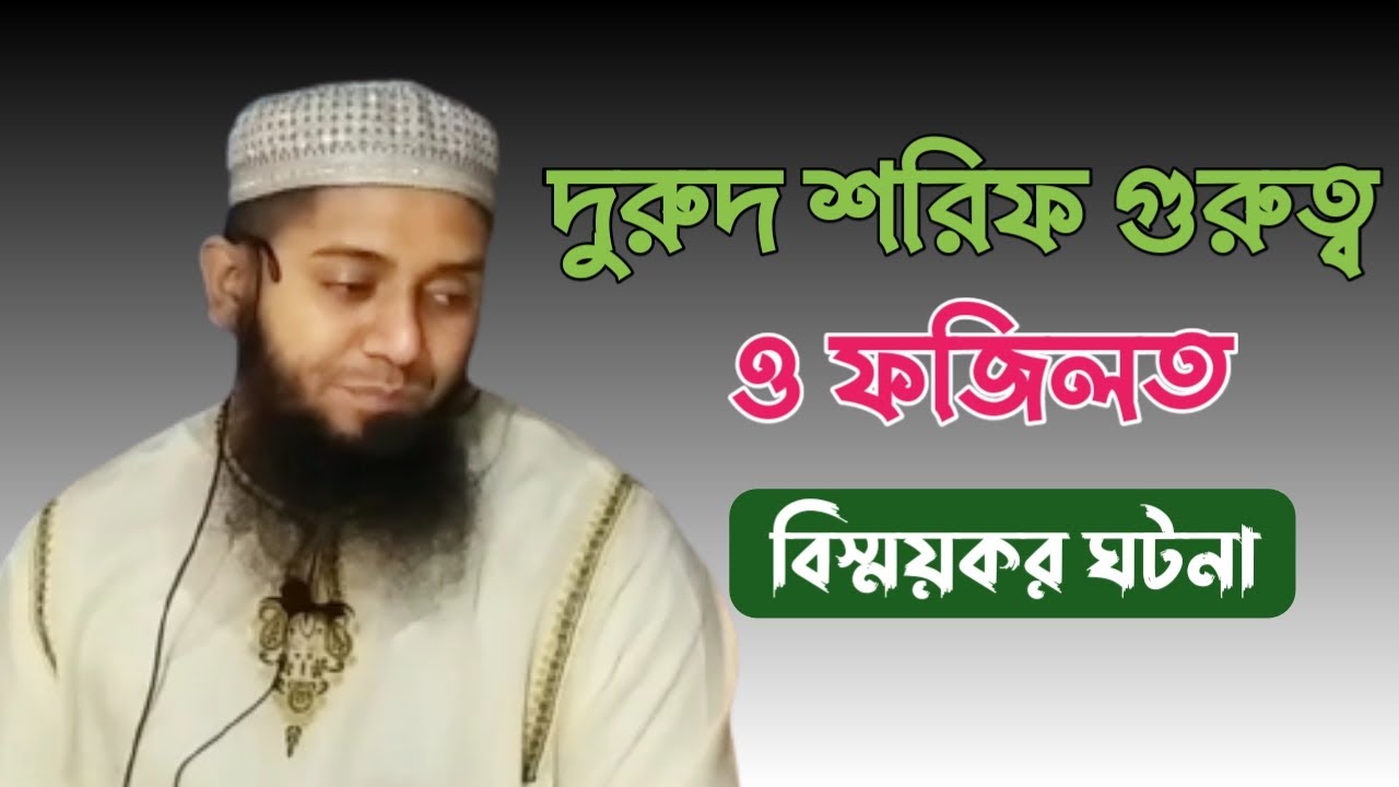 দুরুদ শরীফের গুরুত্ব ও ফজিলত নিয়ে জুমার বয়াণ | মাওলানা মোহাম্মদ সাইফুদ্দিন
