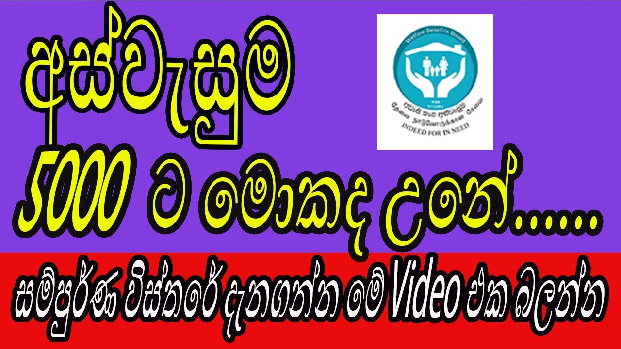 අස්වැසුම 5000 කපලද ? අස්වැසුම 5000 දීමනාවට මොකද උනේ ? සම්පූර්ණ විස්තරේ දැනගන්න මේ Video එක බලන්න
