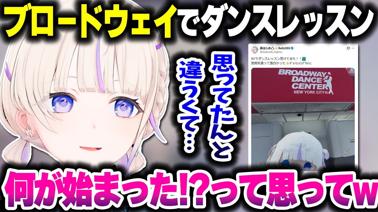 ニューヨークでダンスレッスンに1人で参加してきた話をするばんちょー【ホロライブ切り抜き/轟はじめ/ReGLOSS/DEV_IS】