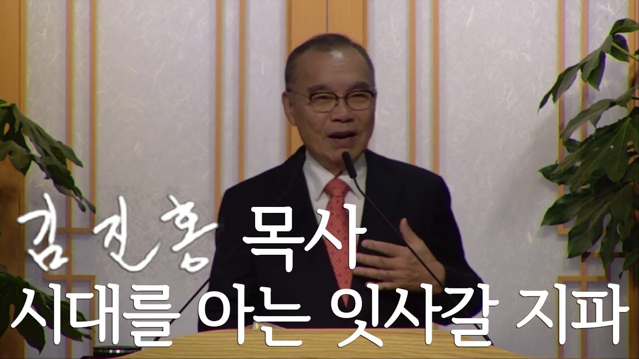[주일설교] 시대를 아는 잇사갈 지파 2019/09/29