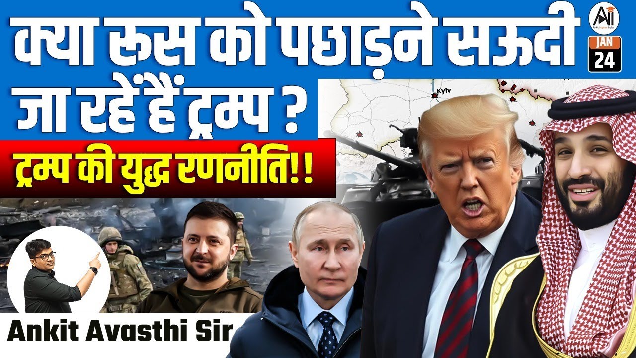 क्या रूस को पछाड़ने सऊदी जा रहें हैं ट्रम्प ?ट्रम्प की युद्ध रणनीति !! | By Ankit Avasthi Sir