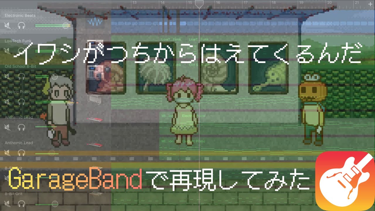 【GarageBand】イワシがつちからはえてくるんだ　再現してみた