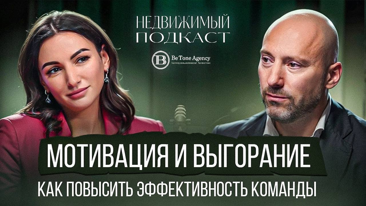 Андрей Останин: мотивация, продажи, выгорание в девелопменте | Ксения Соломатина, Недвижимый подкаст