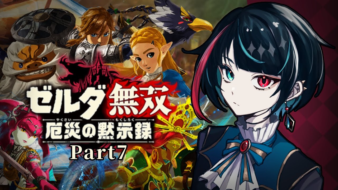 【ゼルダ無双 厄災の黙示録】Part7 イーガ団がピンチ！？  ※ネタバレ注意&厳禁【アルマドール/Almadore】