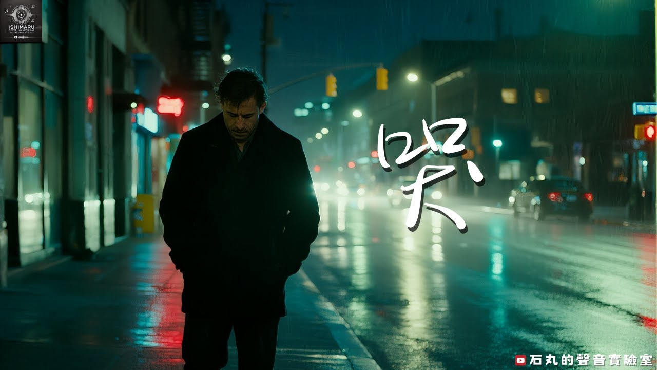 💧《哭》— 石丸的聲音實驗室｜🌙 當眼淚流下，不是脆弱，而是懂得放過自己。