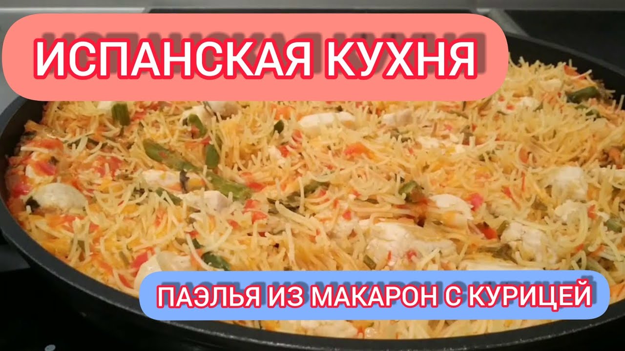 ИСПАНСКАЯ КУХНЯ. ПАЭЛЬЯ ИЗ МАКАРОН С КУРИЦЕЙ (FIDEU&Aacute;)