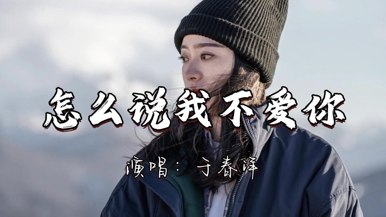 于春洋 - 怎么说我不爱你『我要怎么说我不爱你 我要怎么做你才死心 痛苦不断不断的交替 还有什么留情的余地。』『动态歌词MV』#经典老歌 #翻唱 #必听热门歌曲