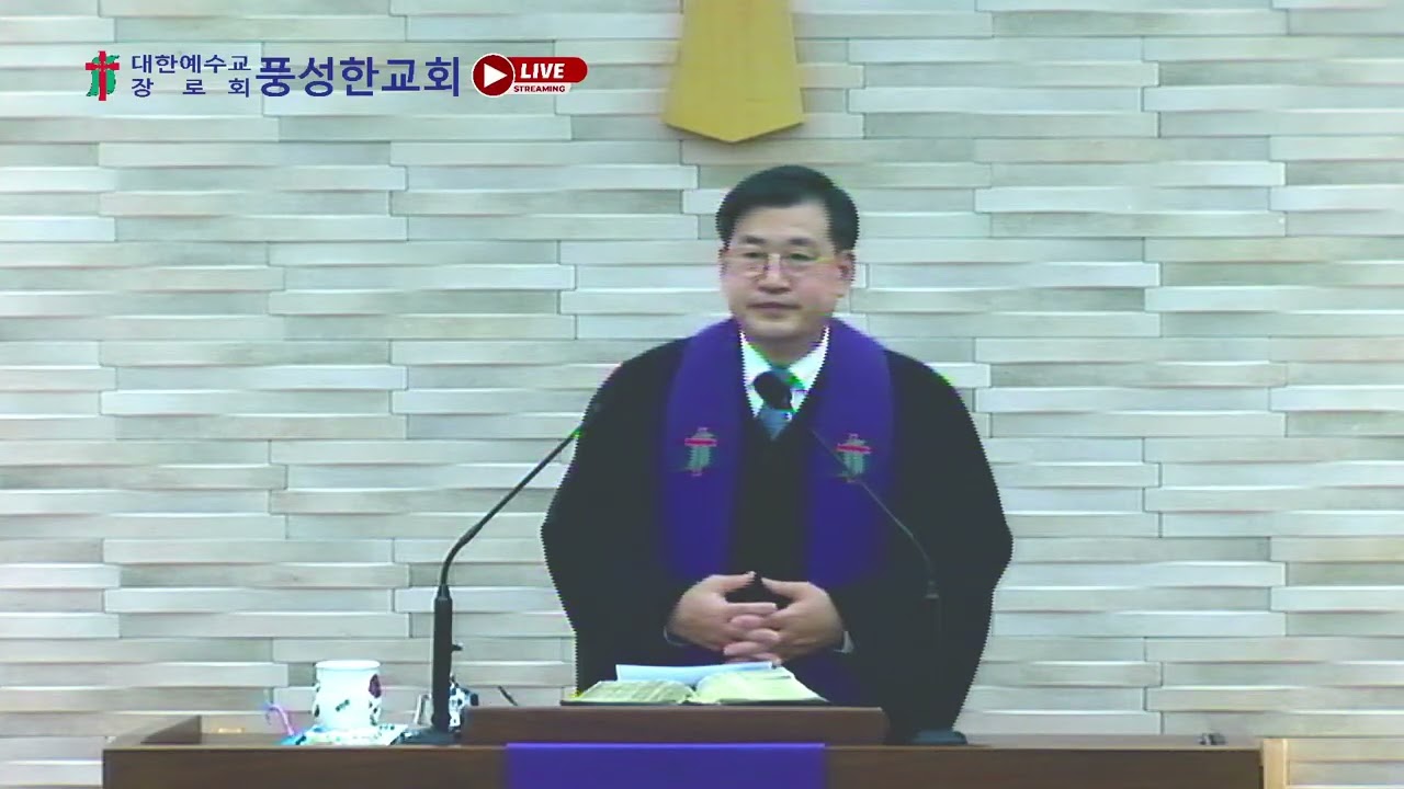 2026년 03월 01 주일 (일요일) - 예배 - 오전 11시 00분  - 용인 풍성한 교회 - 백중규 목사 - 실시간 스트리밍의 말씀 선포