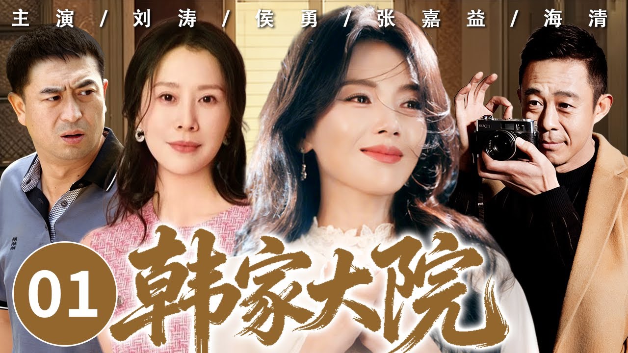 韩家大院 01｜剩男剩女 + 无性婚姻，#刘涛 深陷情感困局，韩家人抱团破局磕磕绊绊寻幸福！ #侯勇 #张嘉益 #海清