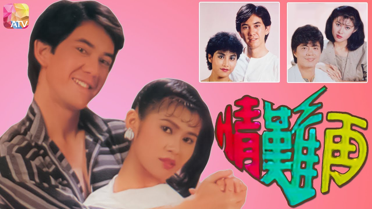 《情難再》第1集 麥翠嫻 黃秋生 楊得時 FATAL LOVE EP1 ATV
