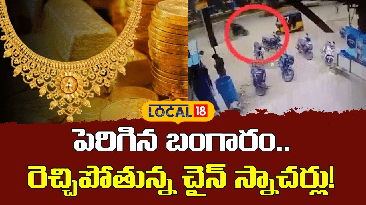 Chain Snatching Increases Amid Gold Price Surge |  రెచ్చిపోతున్న చైన్‌ స్నాచర్లు! | #Local18V