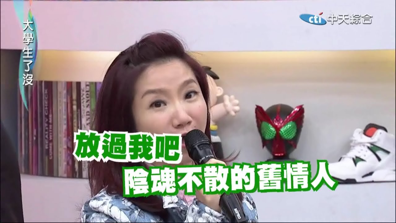 2014.12.18大學生了沒完整版　陰魂不散的前任情人
