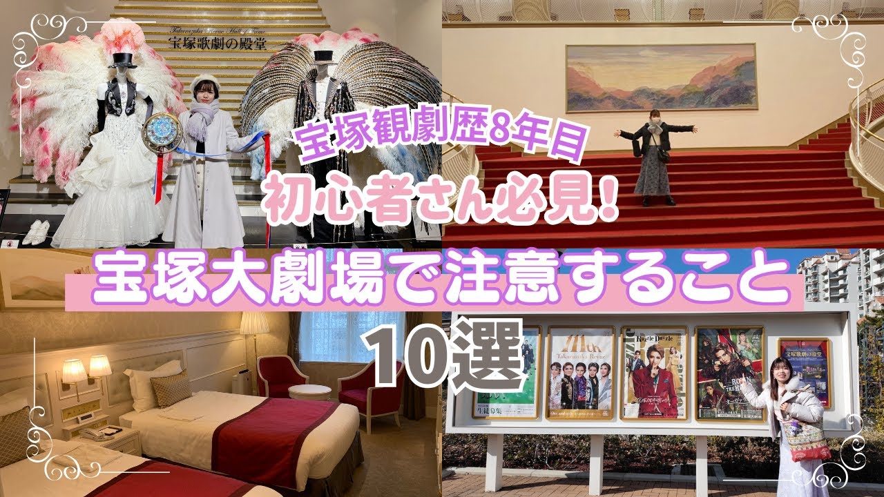 【完全攻略】宝塚大劇場で注意するべき10選をご紹介！
