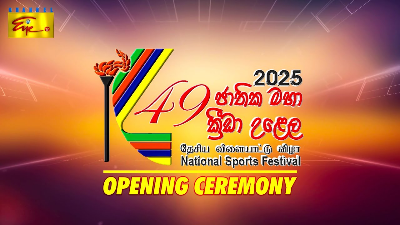 49th National Sports Festival 2025 - Opening Ceremony | 49 වන ජාතික මහා ක්&zwj;රීඩා උළෙල - සමාරම්භය