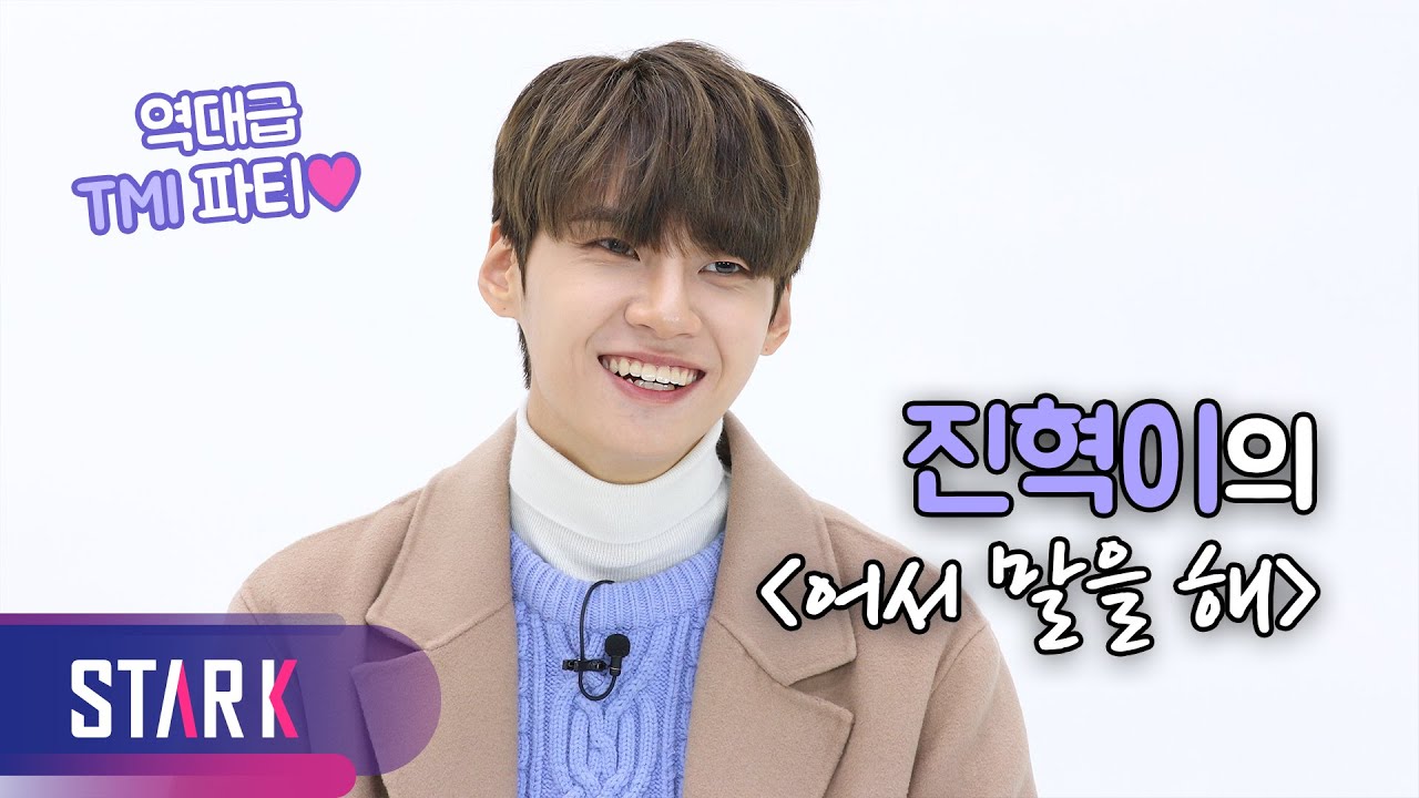 [4K] 진혁이의 역대급 TMI 인터뷰♥ 어서 말을 해 (Lee Jinhyuk's TMI Interview)