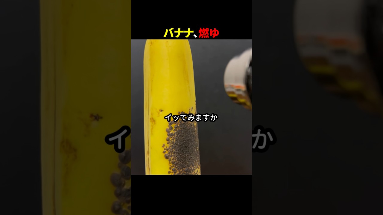 バナナ、燃ゆ #ほっこりショート