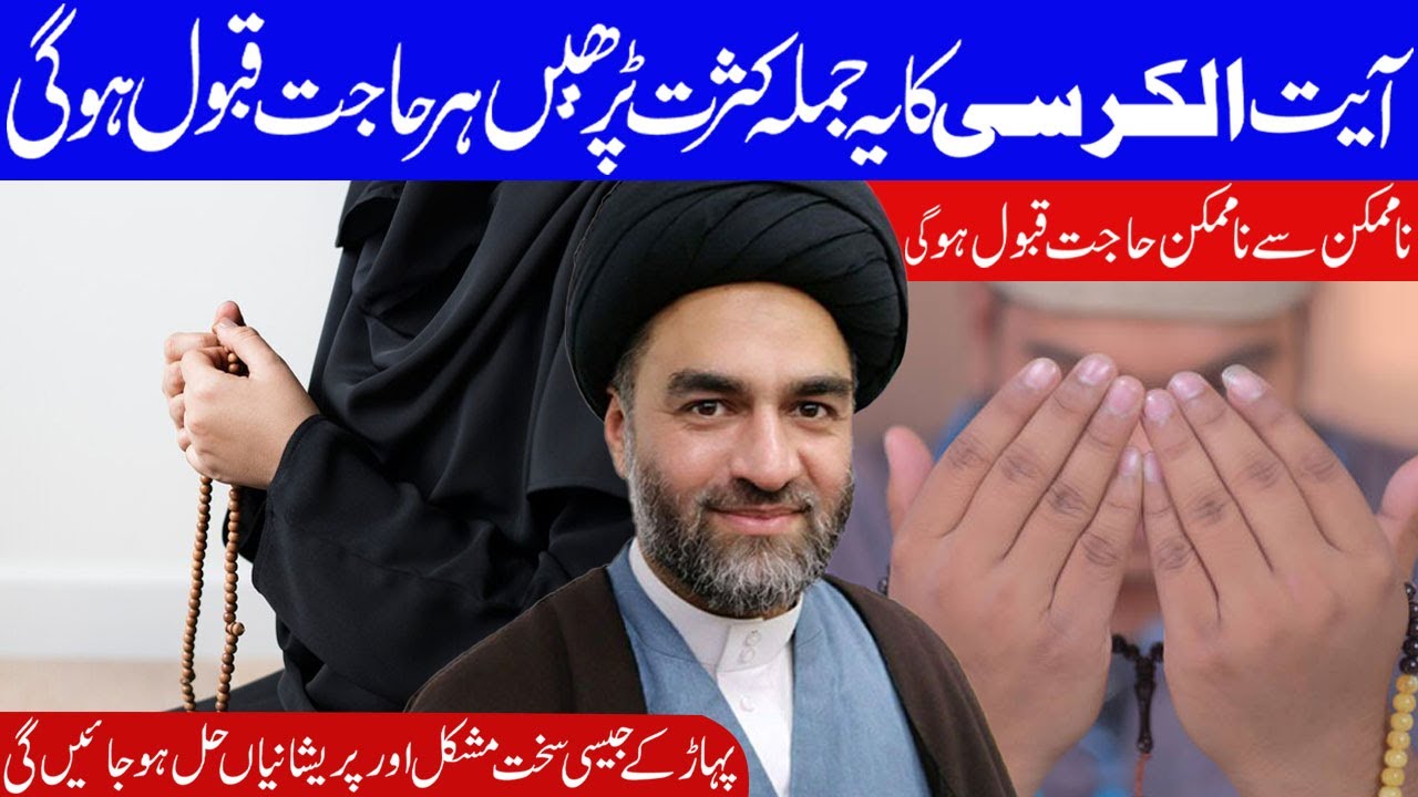 Ayatul Kursi Ka Yeh Jumla Kasrat Se Padhein Har Hajat Qabool Hogi ..!! l Maulana Ali Raza Rizvi