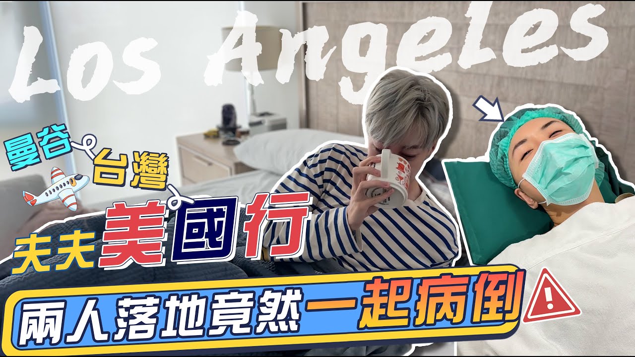 夫夫美國行 | 途經台灣飛美國 兩人落地一起病倒！單間公寓租金竟然這麼貴？
