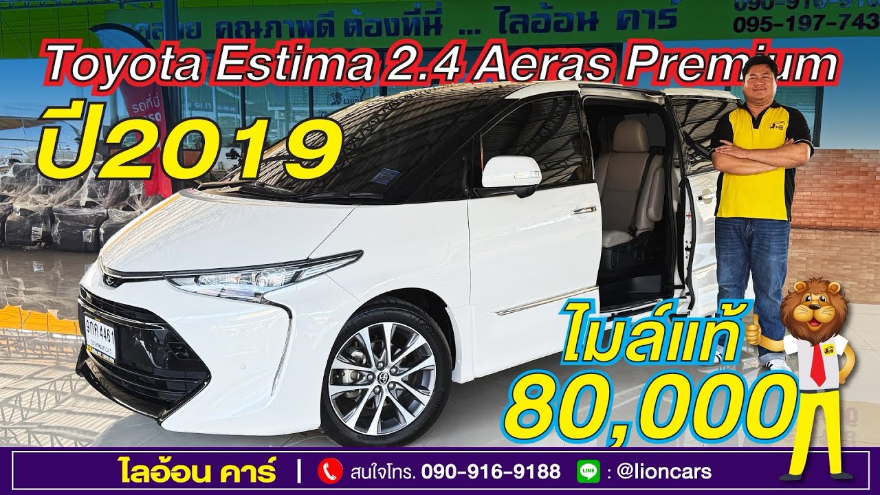จัดมาให้แล้ว รุ่นหายาก! Toyota Estima (ปี2019) มีซันรูฟ เครื่องเบนซิน อ๊อฟชั่นจัดเต็ม |ไลอ้อนคาร์