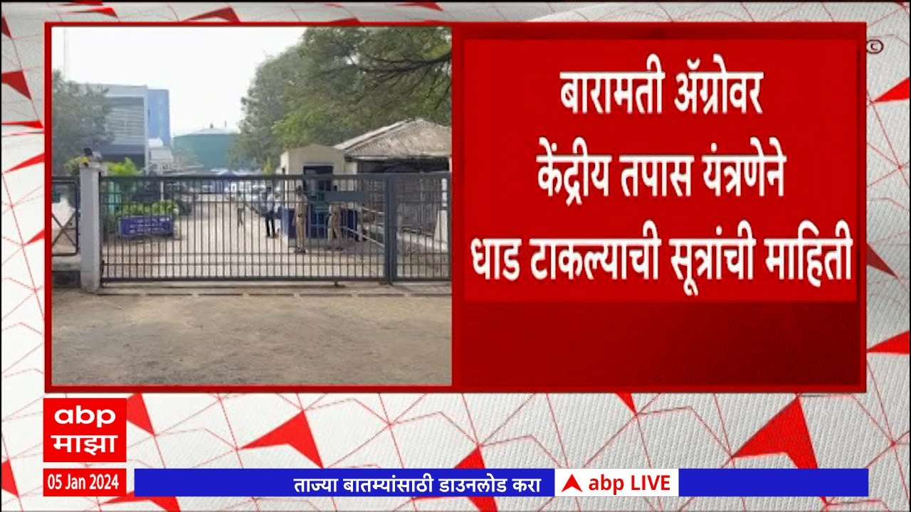 Baramati Agro Company  : बारामती अॅग्रोवर केंद्रीय तपास यंत्रणेने धाड टाकल्याची सूत्रांची माहिती