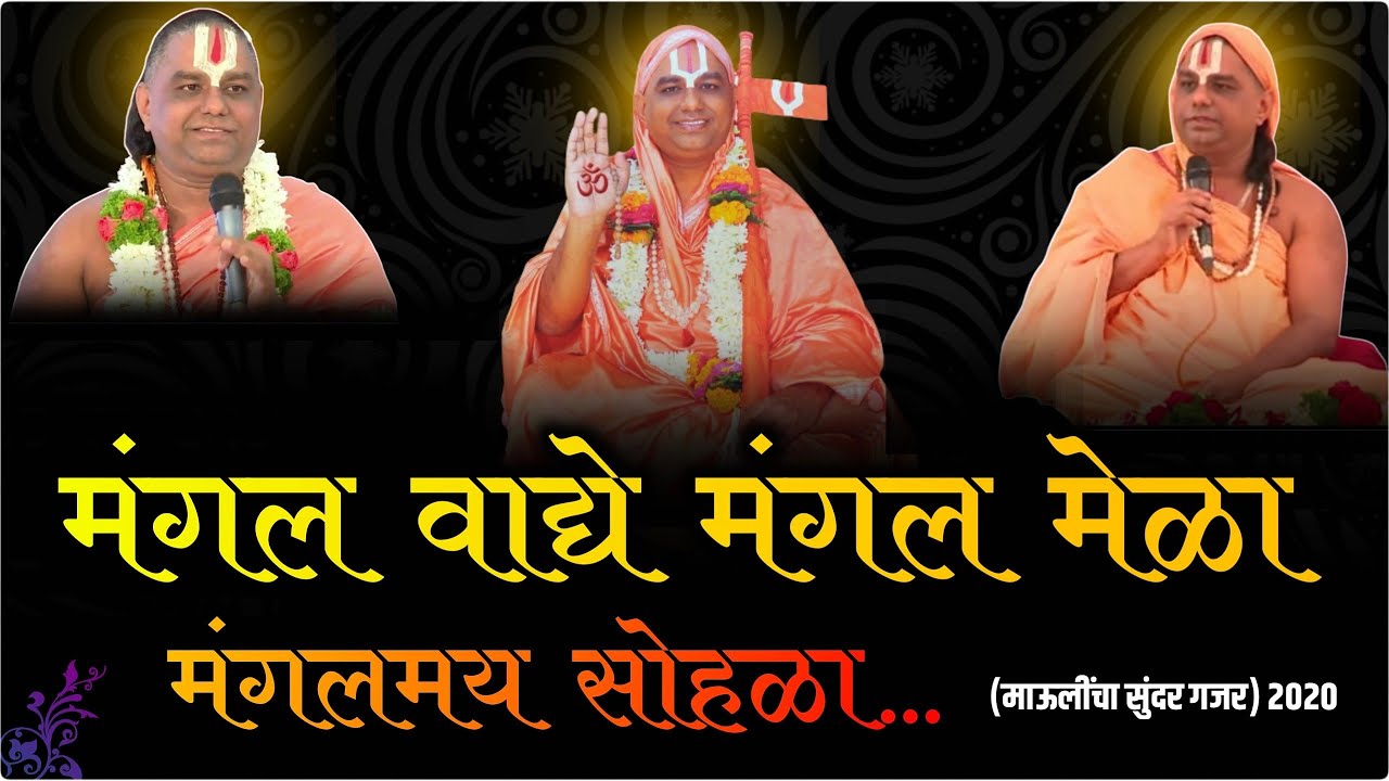 मंगल_वाद्ये_मंगल_मेळा_मंगलमय_सोहळा || (अतिशय सुंदर जगद्गुरुश्रींचा गजर) || गुरू निष्ठा २०२०