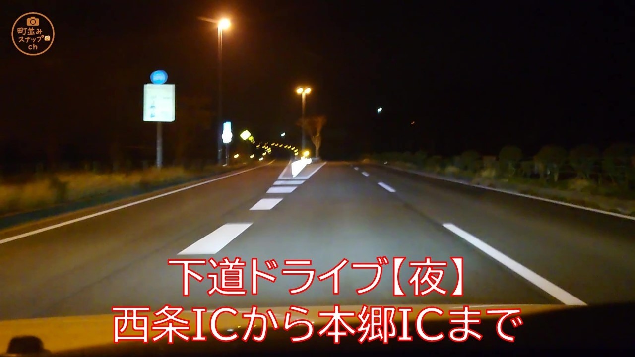 西条ICから本郷ICを下道ドライブ【夜】