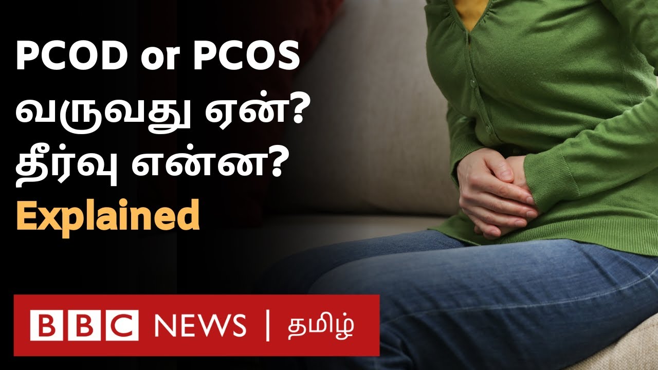 PCOS or PCOD என்றால் என்ன? - அறிகுறிகள், விளைவுகள், தடுக்கும் வழிமுறைகள் குறித்த முழுமையான விளக்கம்