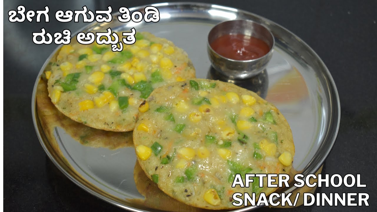 ಅದ್ಬುತ ತಿಂಡಿ ರಾತ್ರಿ ಊಟಕ್ಕೆ busy  ಇದ್ದರೆ  | quick after school snack / dinner |