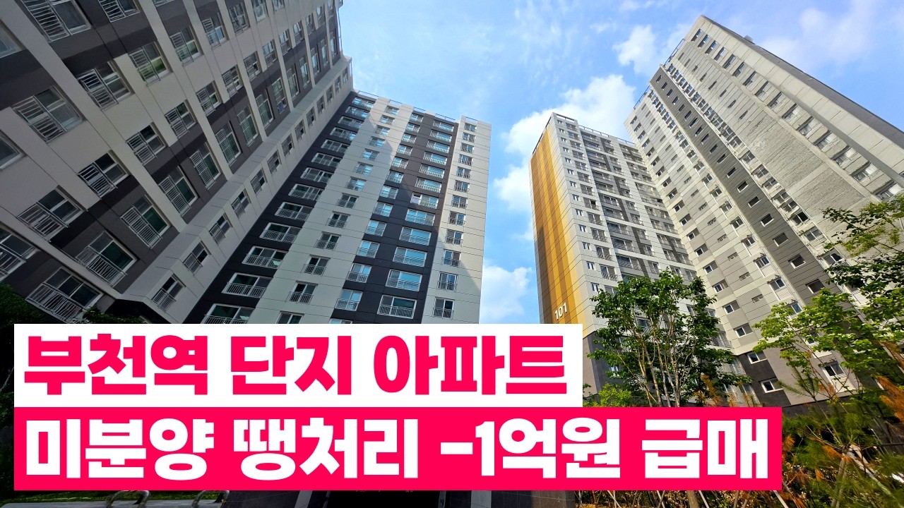 나는 곧 죽어도 단지아파트, 무조건 브랜드아파트 살고싶다면?🤔부천역 미분양아파트 땡처리 급매 -1억원! 1호선, 7호선 더블 역세권 완판임박 할인 중! (No.6517)