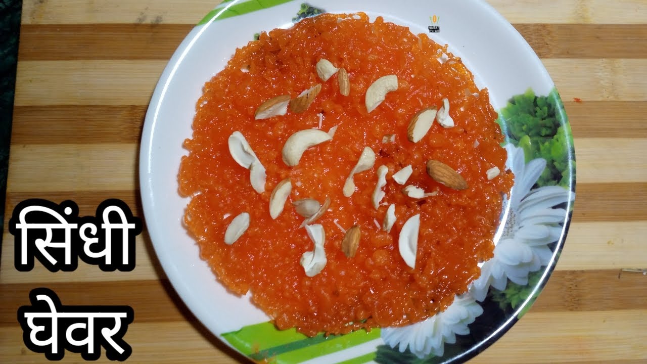 सिंधी घेवर बनाने का तरीका || Sindhi Ghever Recipe || Bindas Swad