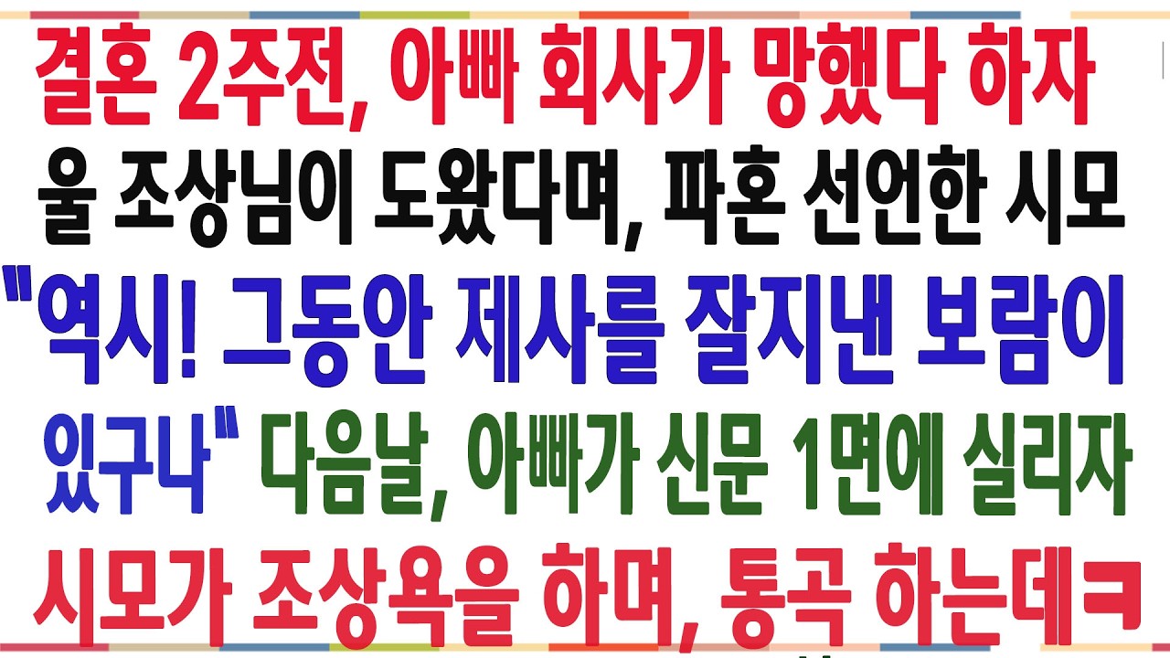 (반전신청사연)결혼 2주전, 아빠 사업이 망했다 하자, 우리 조상님이 도왔다며 파혼선언한 시모! 다음날 아빠가 신문 1면에 실리자, 통곡하는데ㅋ[신청사연][사이다썰][사연라디오[
