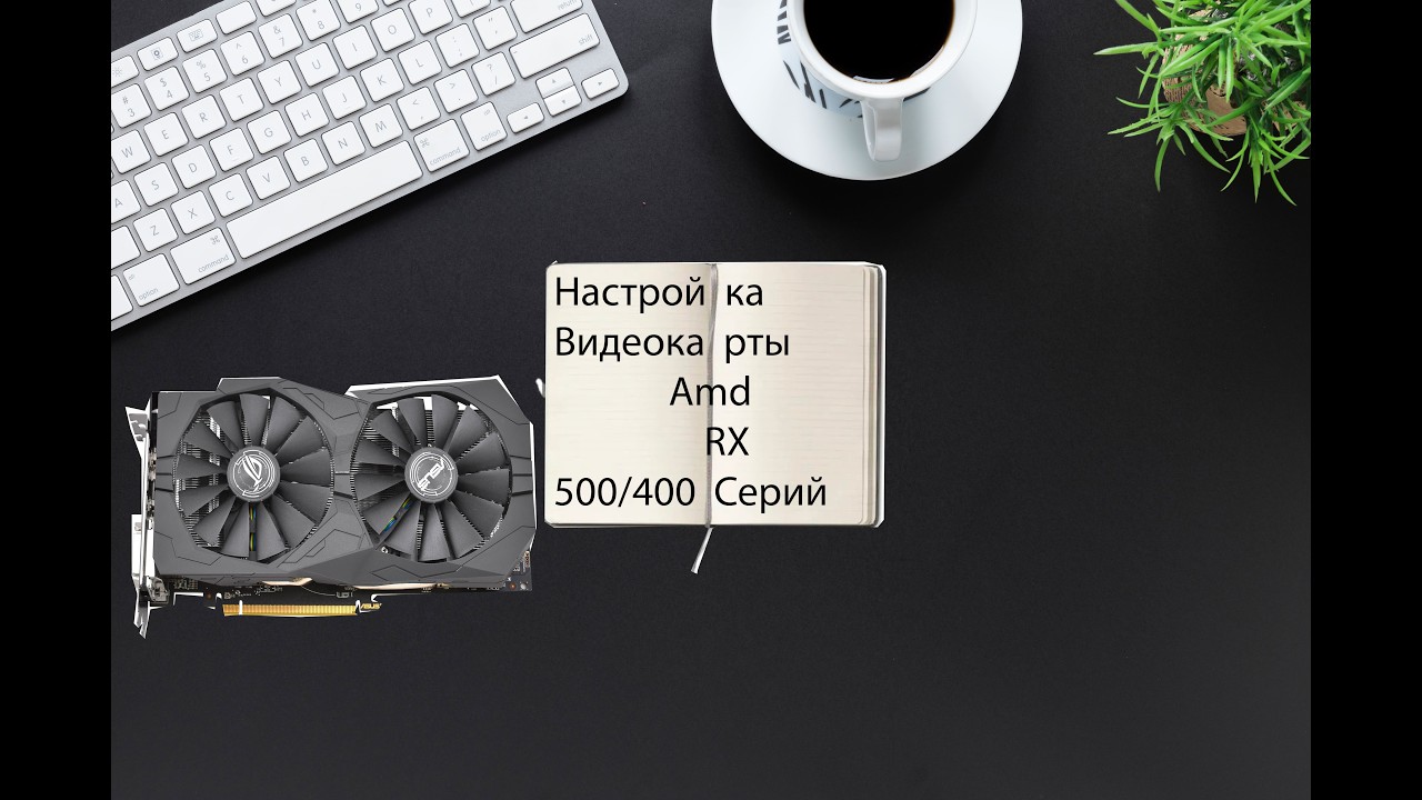 Rx 500/400 Настройка Amd+Андервольт