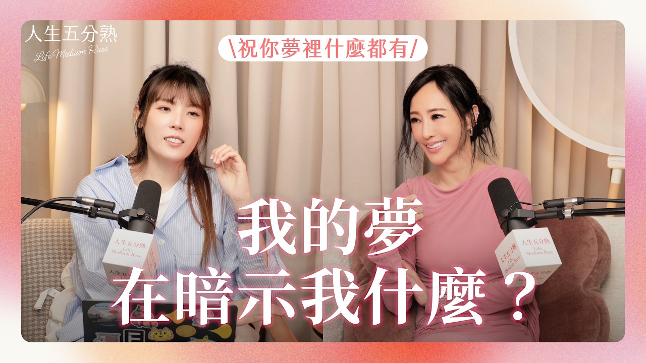 EP31｜為什麼我老是做同樣的夢？祝你夢裡什麼都有！ #podcast