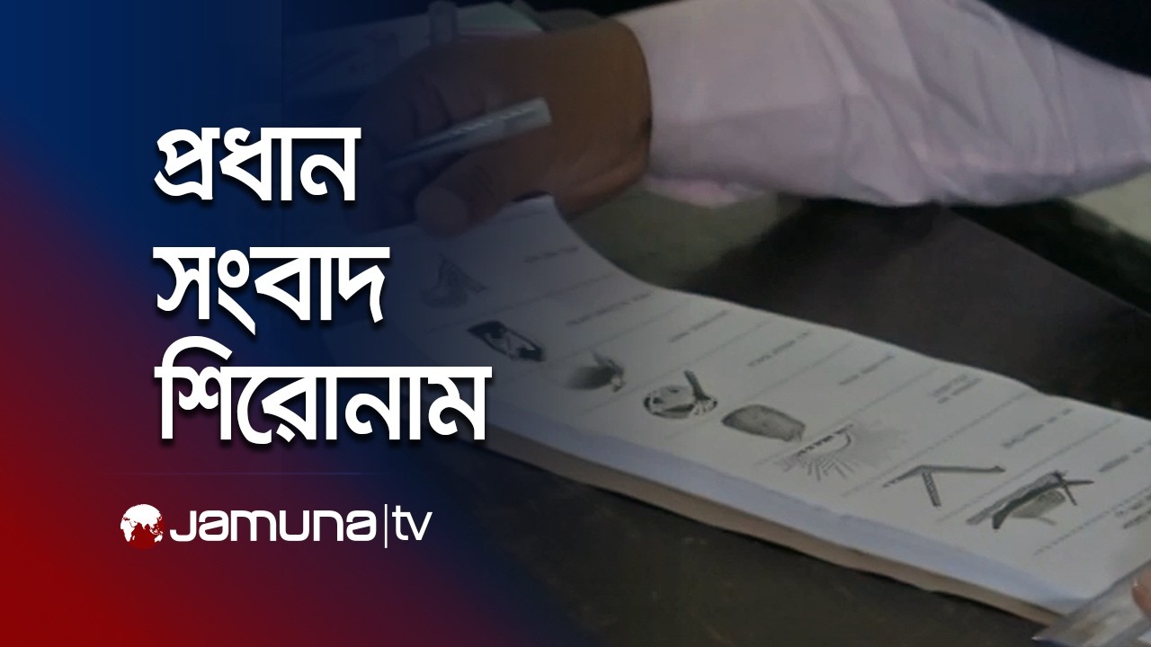 সকালের প্রধান সংবাদ শিরোনাম | Latest News Headlines | 8 AM | 11 February 2026 | Jamuna TV