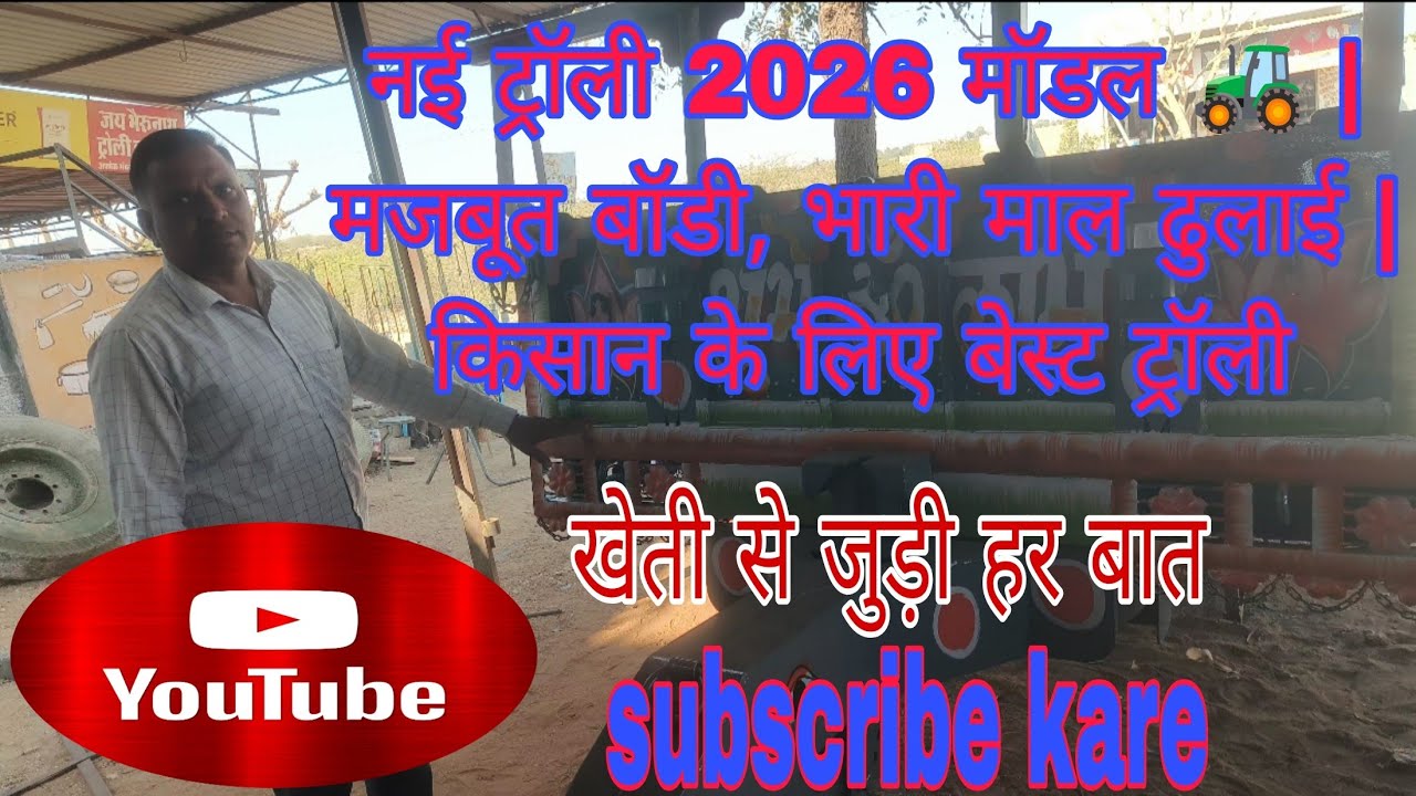 #नईट्रॉली#ट्रैक्टरट्रॉली#TrolleyVideo#NewTrolley#TractorTrolley#KhetiKisani#IndianFarmer