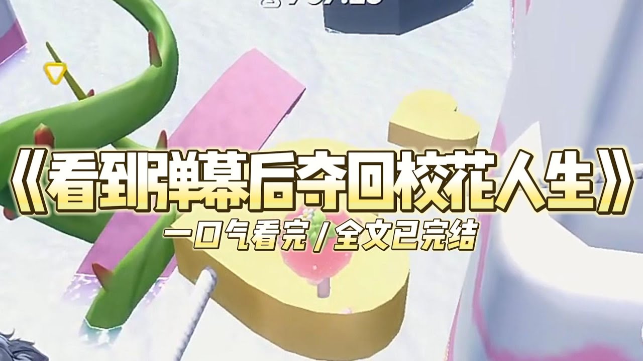 《看到弹幕后夺回校花人生》我肥胖晕倒进了校医院，哥哥第一时间赶到关心我。我正感动间，却突然看到弹#小说推文 #爽文  #打脸 #现实情感 #一口气看完#完结文#剧荒推荐#校园#资助生#反转#故事#重生