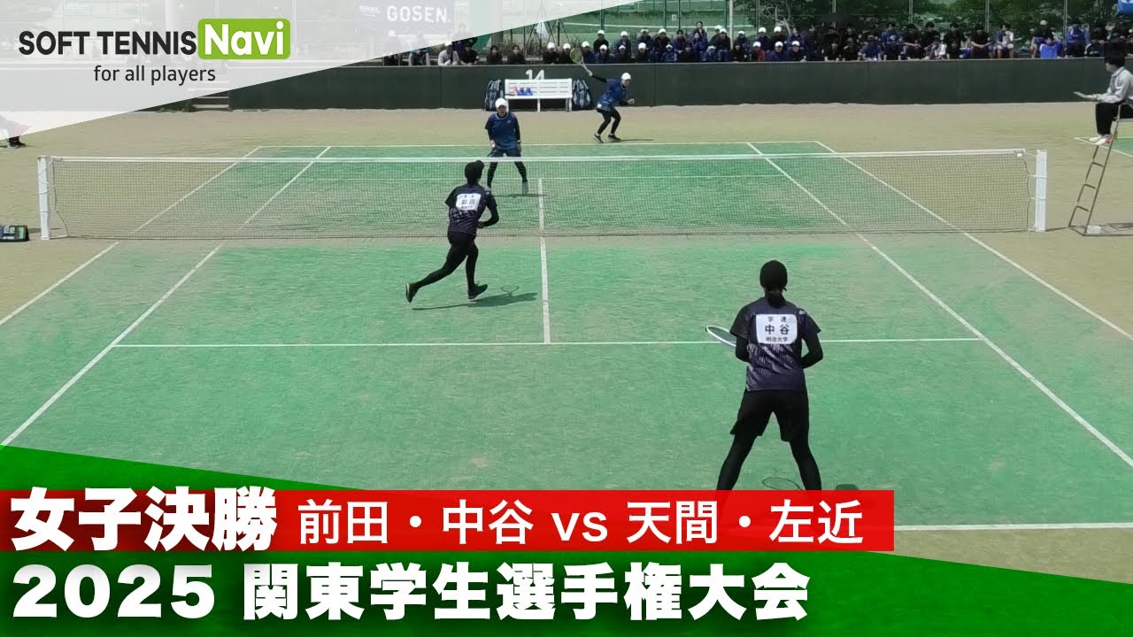 2025関東学生選手権 女子決勝 前田・中谷(明治大)vs天間・左近(日本体育大)