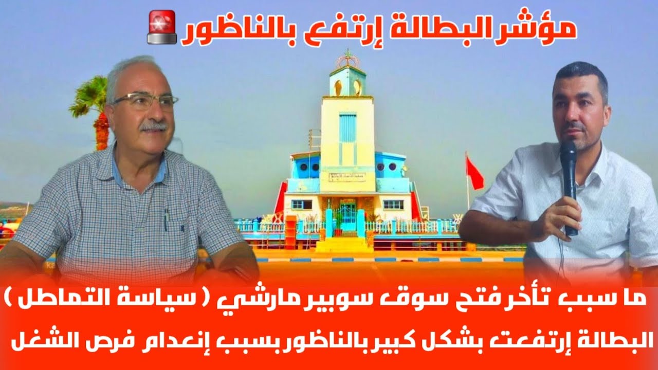🔴 متى تنتهي  سياسة تماطل في تأخر المشاريع التنموية بالناظور ؟...رغم الأزمات والمعانات والتحديات