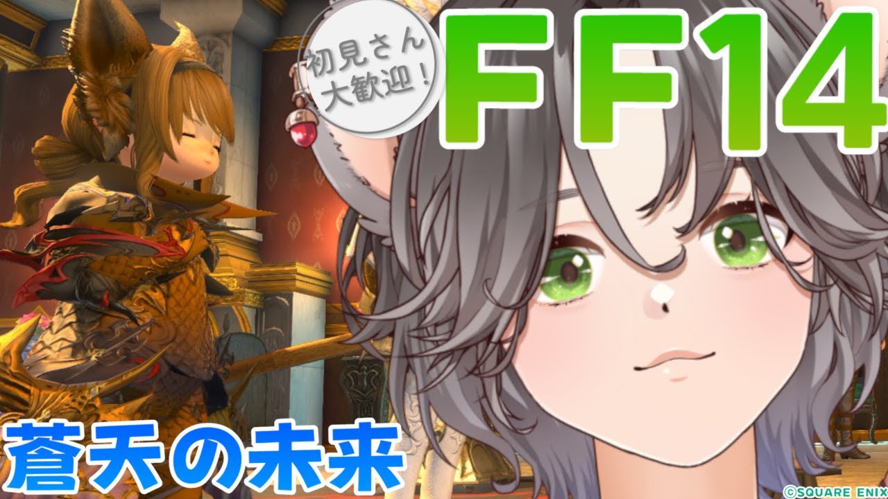 【FF14】蒼天の未来を聞いて、感じて、考えて！リスがプレイするFF14🐿