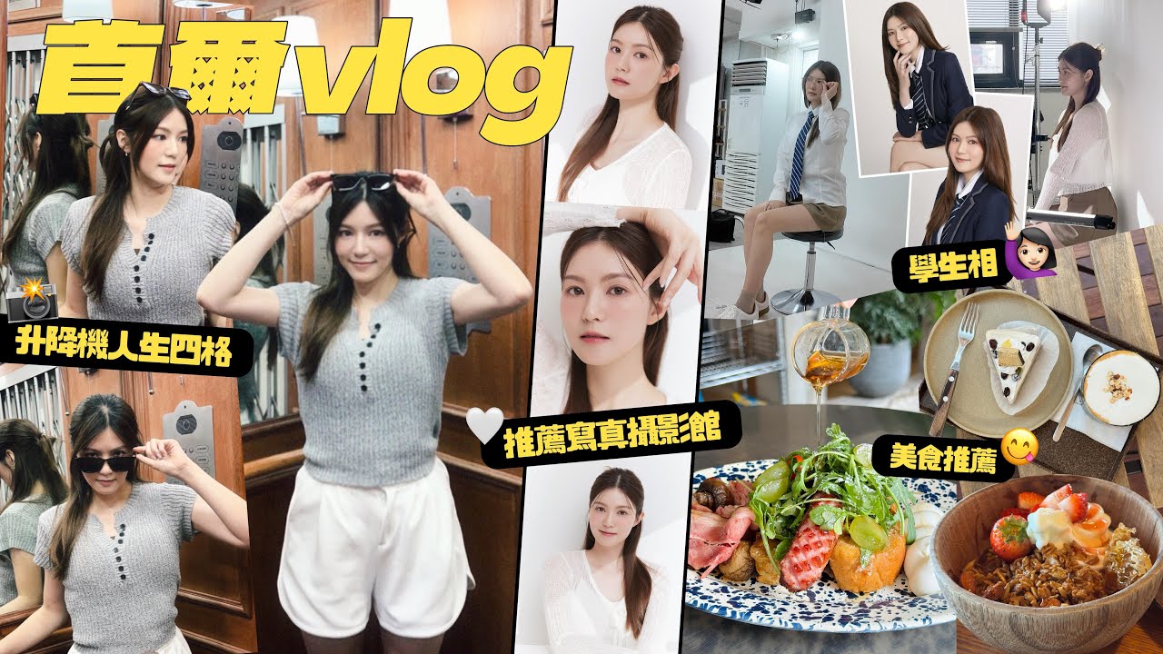 【首爾vlog 2025】必去寫真館📸一日韓妹限定！學生相套裝👩‍🎓升降機人生四格🤎 韓系美食大集合🍲烤肉/cafe推薦🍰✨｜Tiffany Lhy 李珝溰