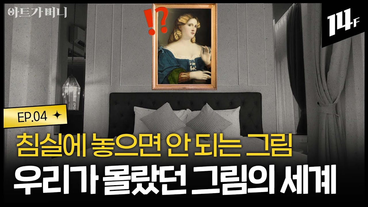 어떤 그림이 좋은 그림이야? 나에게 맞는 그림 고르는 꿀팁 공개ㅣ아트가 머니 / 14F