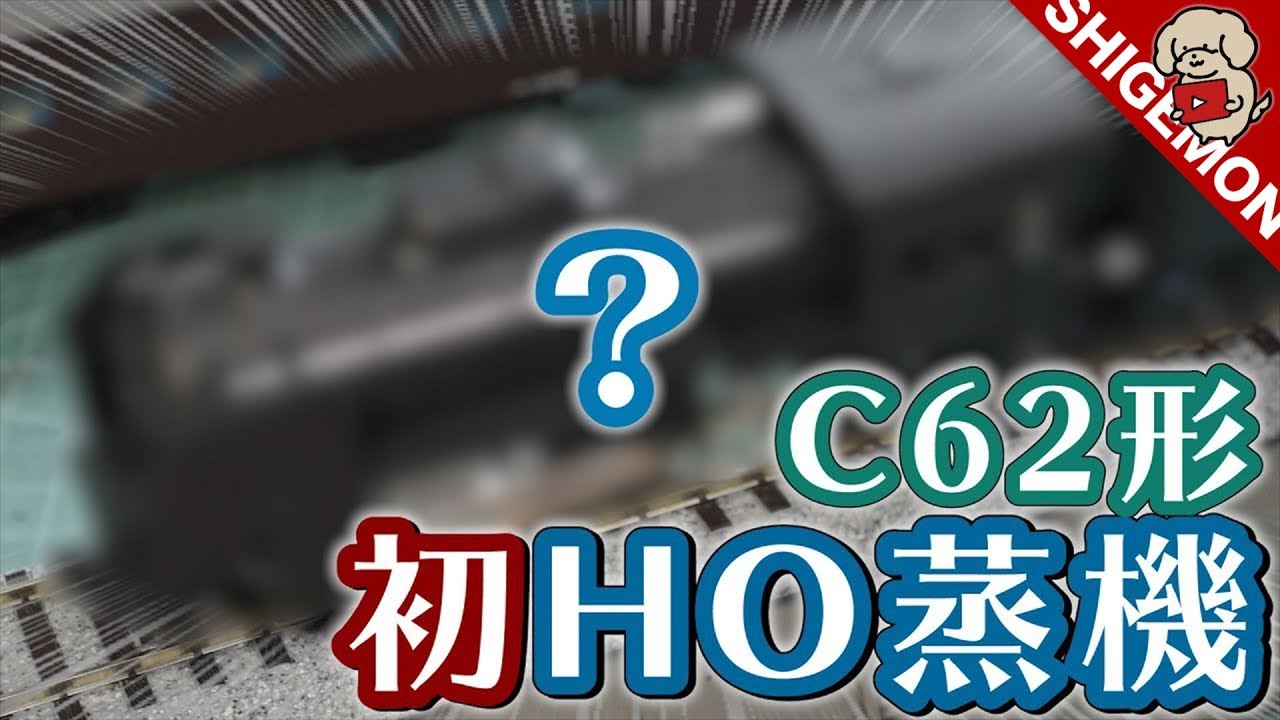コレジャナイ!　マイクロエース C62蒸気機関車キットを組み立ててみた / HOゲージ  鉄道模型【SHIGEMON】